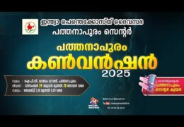 2025 IPC Pathanapuram Center Convention-Thursday