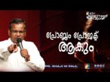 പ്രോബ്ലം പ്രോജക്ട് ആകും