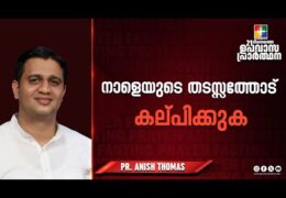 നാളെയുടെ തടസ്സത്തോട് കല്പിക്കുക
