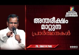 അന്തരീക്ഷം മാറ്റുന്ന പ്രാർത്ഥനകൾ