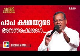 പാപ ക്ഷമയുടെ അനന്തരഫലങ്ങൾ