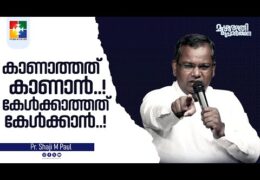കാണാത്തത് കാണാൻ.! കേൾക്കാത്തത് കേൾക്കാൻ.!