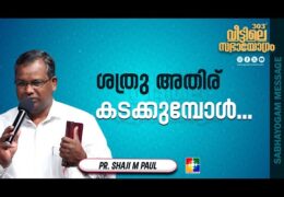ശത്രു അതിര് കടക്കുമ്പോൾ...