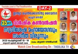 2023 IPC Kattappana Center Convention-Thursday