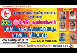 2023 IPC Kattappana Center Convention-Sunday Evening