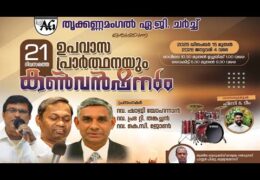 2026 AG Thrikkannamangal Convention-Thursday