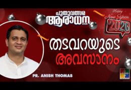 തടവറയുടെ അവസാനം