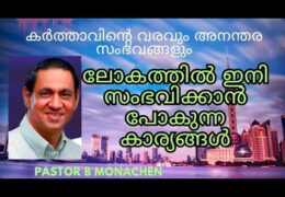 കർത്താവിന്റെ വരവും അനന്തര സംഭവങ്ങളും