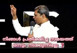 നിങ്ങൾ പ്രതീക്ഷിച്ച സമയത്ത് നടക്കുന്നില്ലേ?