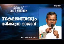 സകലത്തെയും ഭരിക്കുന്ന രാജാവ്