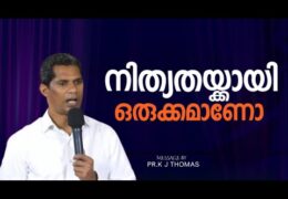 നിത്യതയ്ക്കായി ഒരുക്കമാണോ