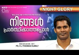 നിങ്ങൾ പ്രാർത്ഥിക്കാത്തപ്പോൾ