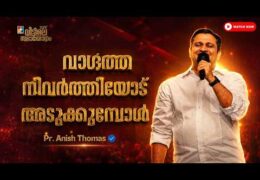 വാഗ്ദത്ത നിവർത്തിയോട് അടുക്കുമ്പോൾ