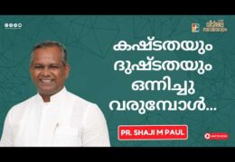 കഷ്ടതയും ദുഷ്ടതയും ഒന്നിച്ചു വരുമ്പോൾ